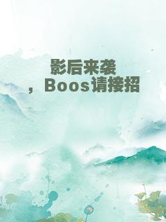 影后来袭，Boos请接招