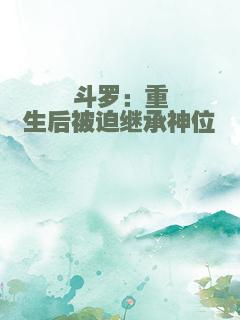 斗罗：重生后被迫继承神位