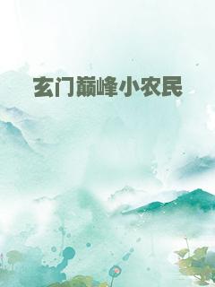 玄门巅峰小农民