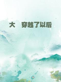 大佬穿越了以后
