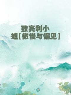 致宾利小姐[傲慢与偏见]