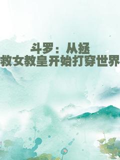 斗罗：从拯救女教皇开始打穿世界