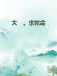 大佬，求救命