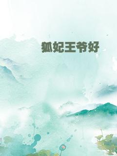 窈窕狐妃王爷好逑