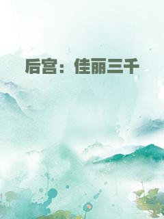 后宫：佳丽三千