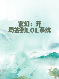 玄幻：开局签到LOL系统