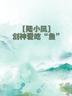 [陆小凤]剑神爱吃“鱼”