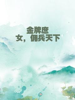 金牌庶女，佣兵天下