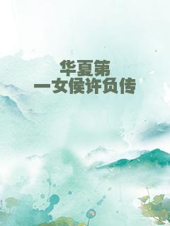 华夏第一女侯许负传