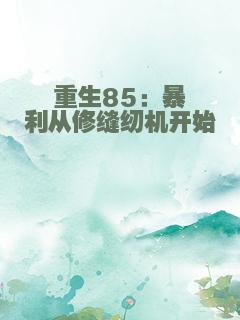 重生85：暴利从修缝纫机开始