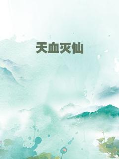 天血灭仙