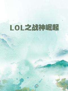 LOL之战神崛起