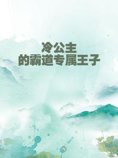 冷公主的霸道专属王子