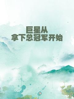 巨星从拿下总冠军开始