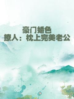 豪门婚色撩人：枕上完美老公