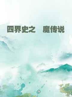 四界史之殒魔传说