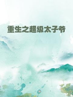 重生之超级太子爷