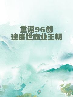 重返96创建盛世商业王朝