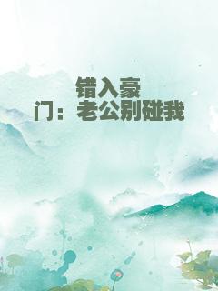 错入豪门：老公别碰我