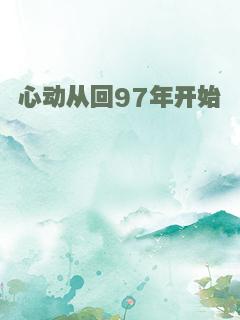 心动从回97年开始