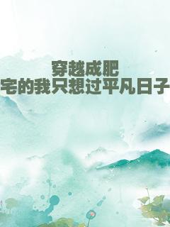 穿越成肥宅的我只想过平凡日子