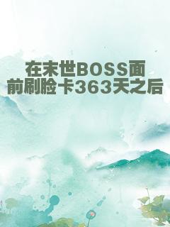 在末世BOSS面前刷脸卡363天之后