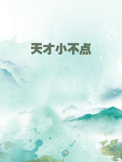 天才小不点