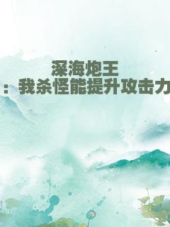 深海炮王：我杀怪能提升攻击力