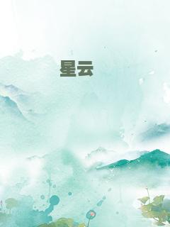 星云荟萃
