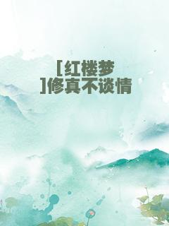 [红楼梦]修真不谈情