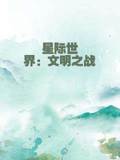 星际世界：文明之战