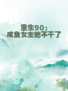 重生90：咸鱼女主她不干了