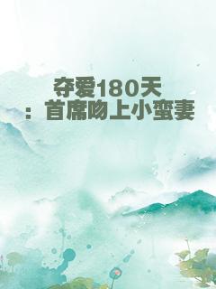 夺爱180天：首席吻上小蛮妻