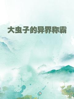 大虫子的异界称霸