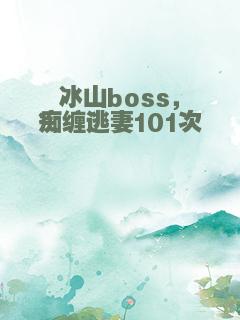 冰山boss，痴缠逃妻101次