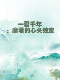 一爱千年：魔君的心头独宠