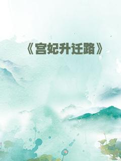 《宫妃升迁路》