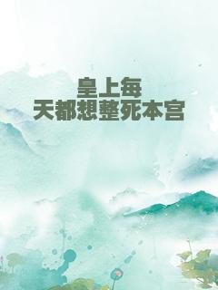 皇上每天都想整死本宫