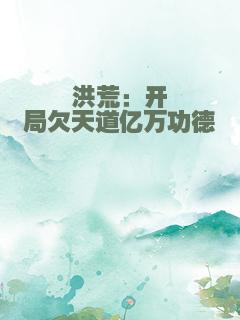 洪荒：开局欠天道亿万功德