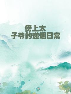 傍上太子爷的递烟日常