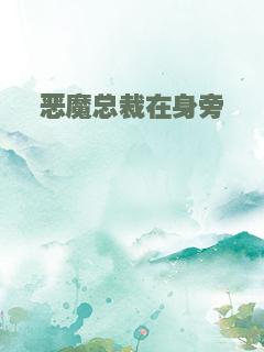 恶魔总裁在身旁