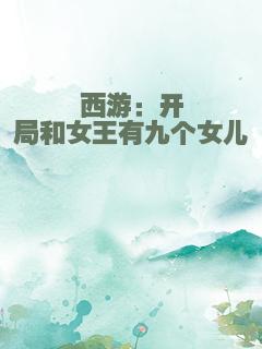 西游：开局和女王有九个女儿