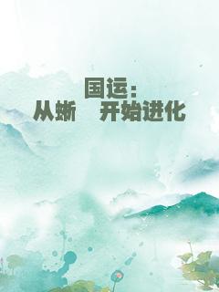 国运：从蜥蜴开始进化