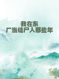 我在东厂当缝尸人那些年