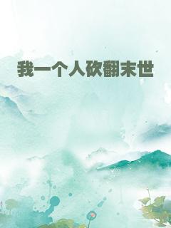 我一个人砍翻末世