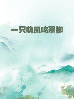 一只萌凤鸣翠柳