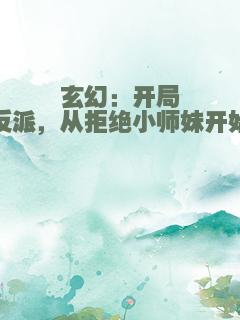 玄幻：开局反派，从拒绝小师妹开始