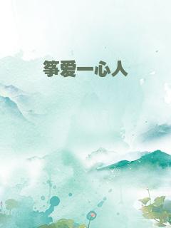 筝爱一心人
