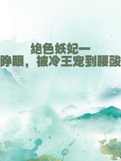 绝色妖妃一睁眼，被冷王宠到腰酸