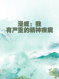 漫威：我有严重的精神疾病